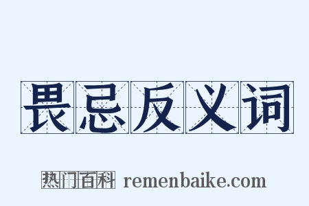 畏忌反义词是什么意思的图片